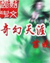 《奇幻天涯》