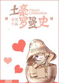 《土豪罗曼史》