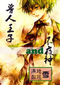 《兽人王子与不夜神》