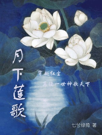 《月下莲歌》