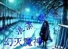 《幻灭魔神》