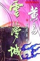 《云梦城之迷》