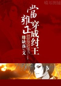 《(封神同人)当雍正穿成纣王》