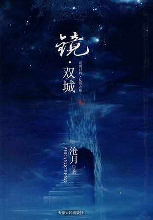镜·双城
