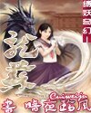 《龙苏(缚妖奇幻系列之一)》