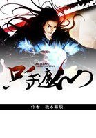 《只手遮仙》