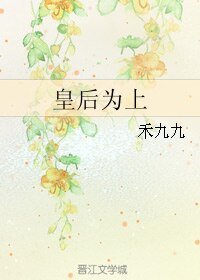 《皇后为上》