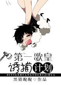 《第一歌皇诱捕计划/重生未来之我是歌手》