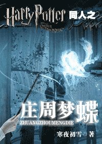 《(HP同人)HP同人之庄周梦蝶》