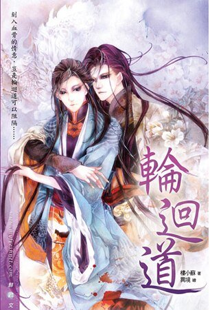 轮回道（出书版）