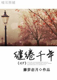 《(HP同人)缱绻千年》