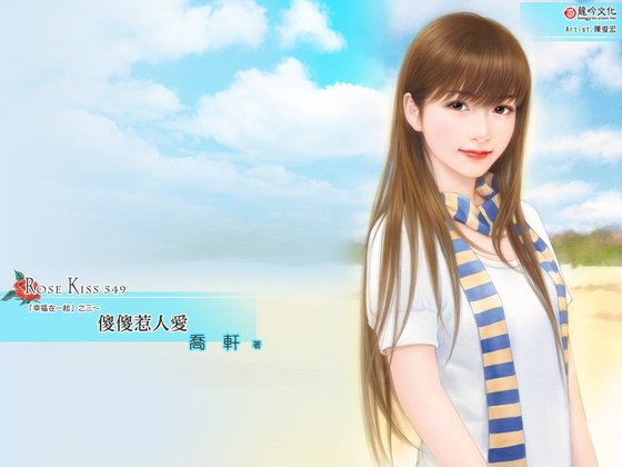 《傻傻惹人爱(幸福在一起之三)》