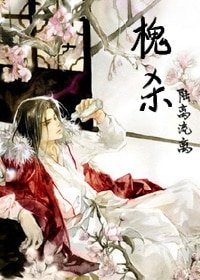 三家轶闻辑录/槐杀