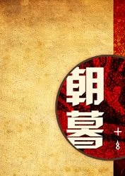 《朝暮》
