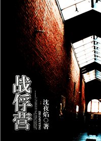 戰俘營
