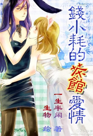 《钱小耗的茶馆爱情》