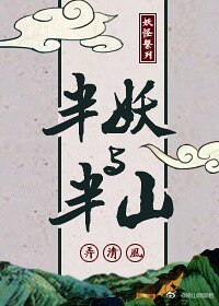 《半妖與半山》