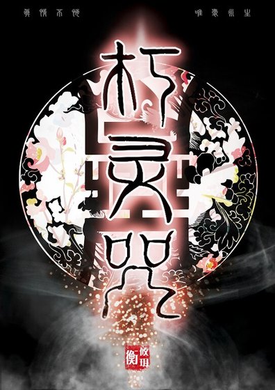 《朽灵咒(GL)》