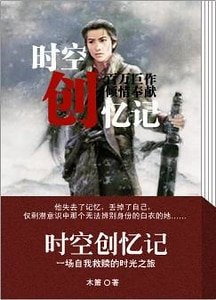 时空创忆记