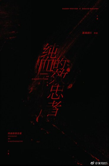 （HP同人）纯血的效忠者（哈德）