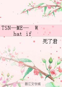 《(社交网络同人)TSN—ME— What if》