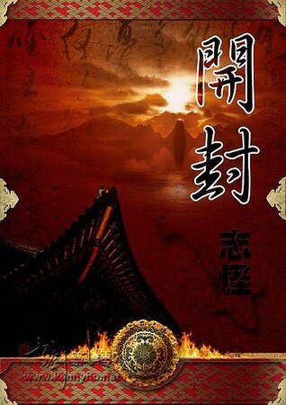 《(展昭同人)开封志怪》