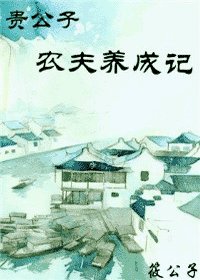《贵公子农夫养成记/贵公子的贫凡生活》