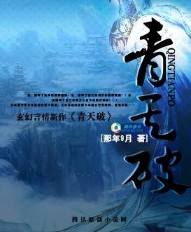 年度最佳修仙少年:青天破