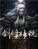 劍修傳說