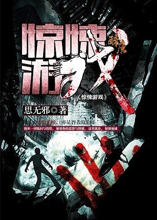 《惊悚游戏》