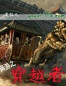 《网游之穿越者》