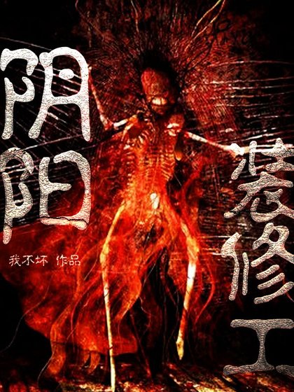 阴阳装修工