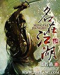 名在江湖