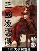 三国凌云传