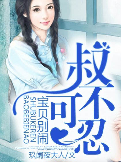 《叔不可忍,宝贝别闹》