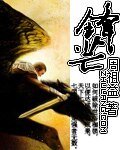 《锋芒》