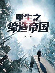 《重生之缔造帝国》