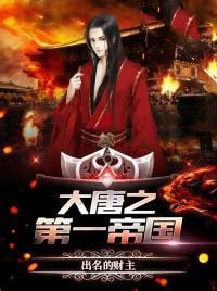 《大唐第一帝国》