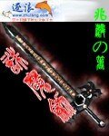 《诛魔剑》