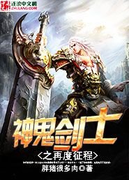 《神鬼剑士之再度征程》