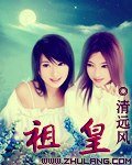 《祖皇》