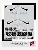 网游之牧师会召唤