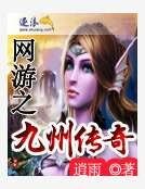 网游之九州传奇