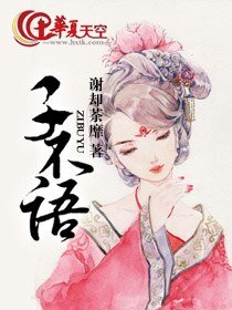 子不语