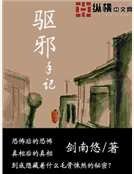 《驱邪手记》