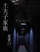《触墓惊心》
