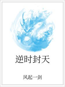 《逆时封天》