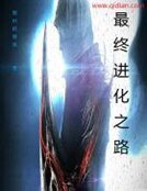 《最终进化之路》