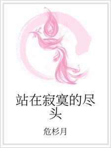 站在寂寞的尽头
