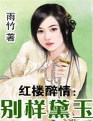 《紅樓醉情:別樣黛玉》